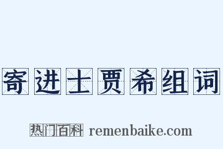 寄进士贾希组词是什么意思的图片